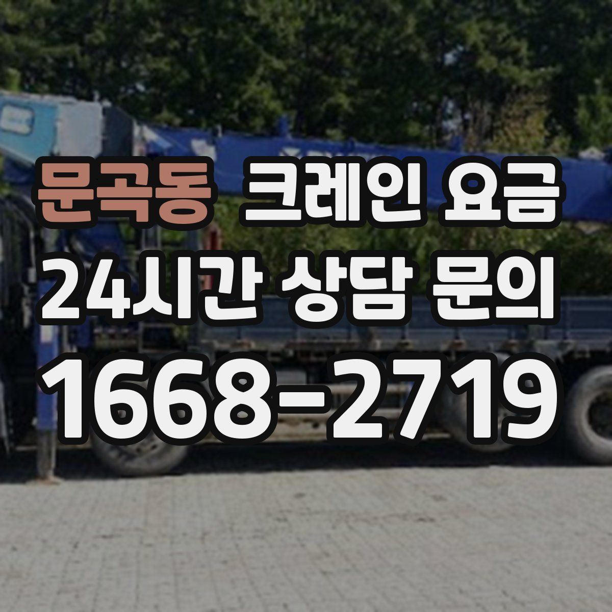 문곡동 크레인 요금