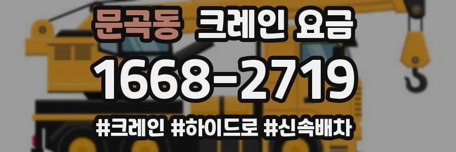 문곡동 크레인 요금