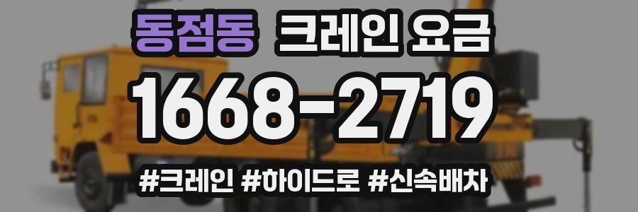 동점동 크레인 요금