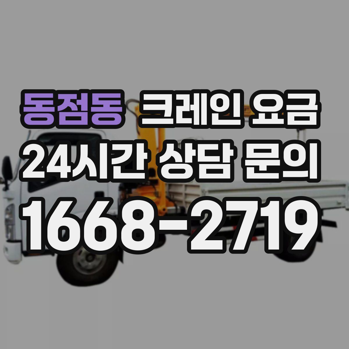 동점동 크레인 요금