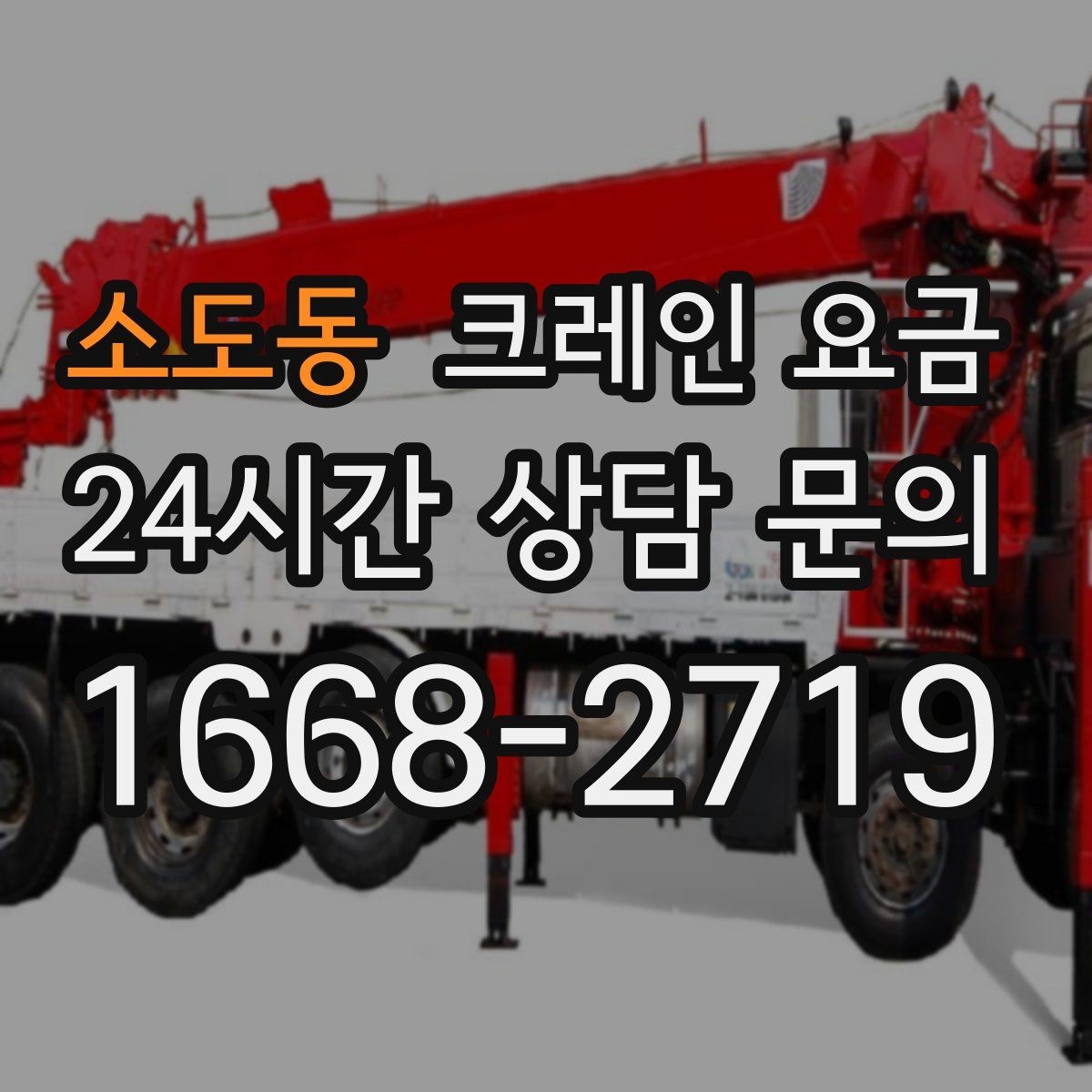 소도동 크레인 요금 산정에 자주 쓰이는 기준 정리