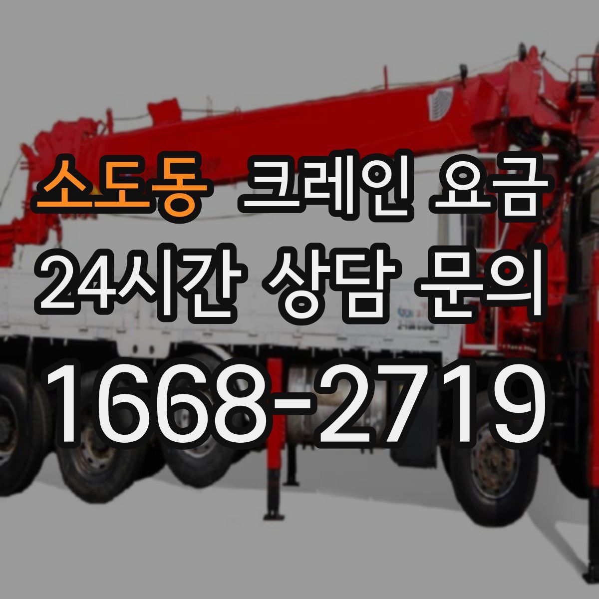 소도동 크레인 요금