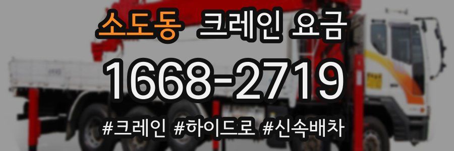 소도동 크레인 요금