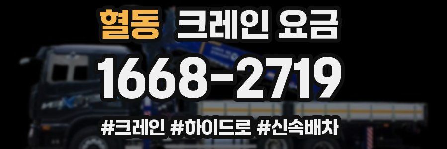 혈동 크레인 요금