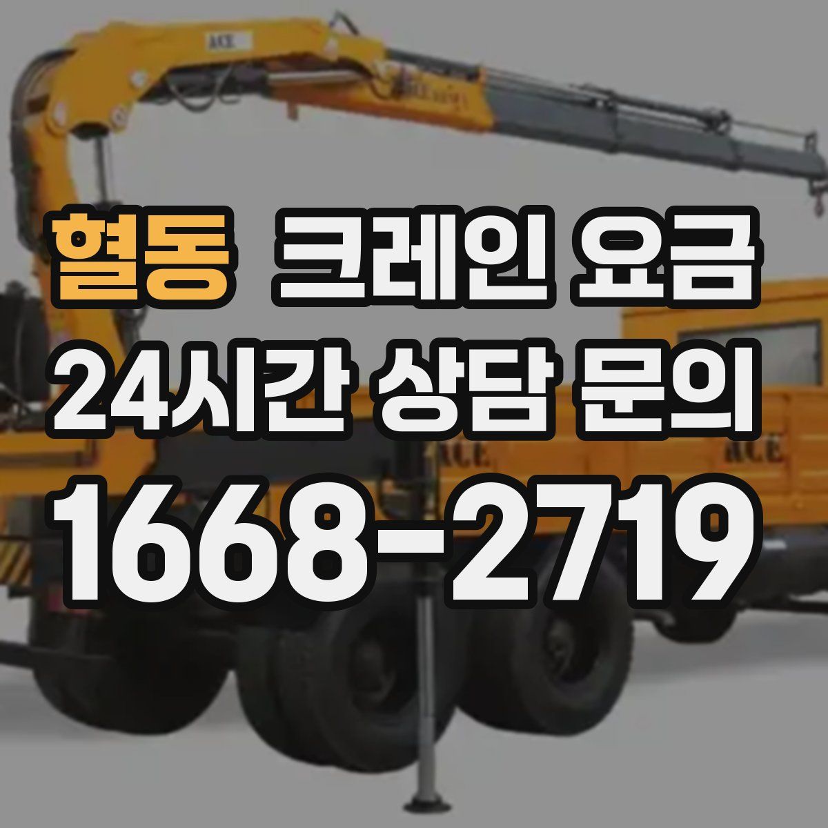 혈동 크레인 요금