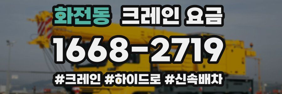화전동 크레인 요금