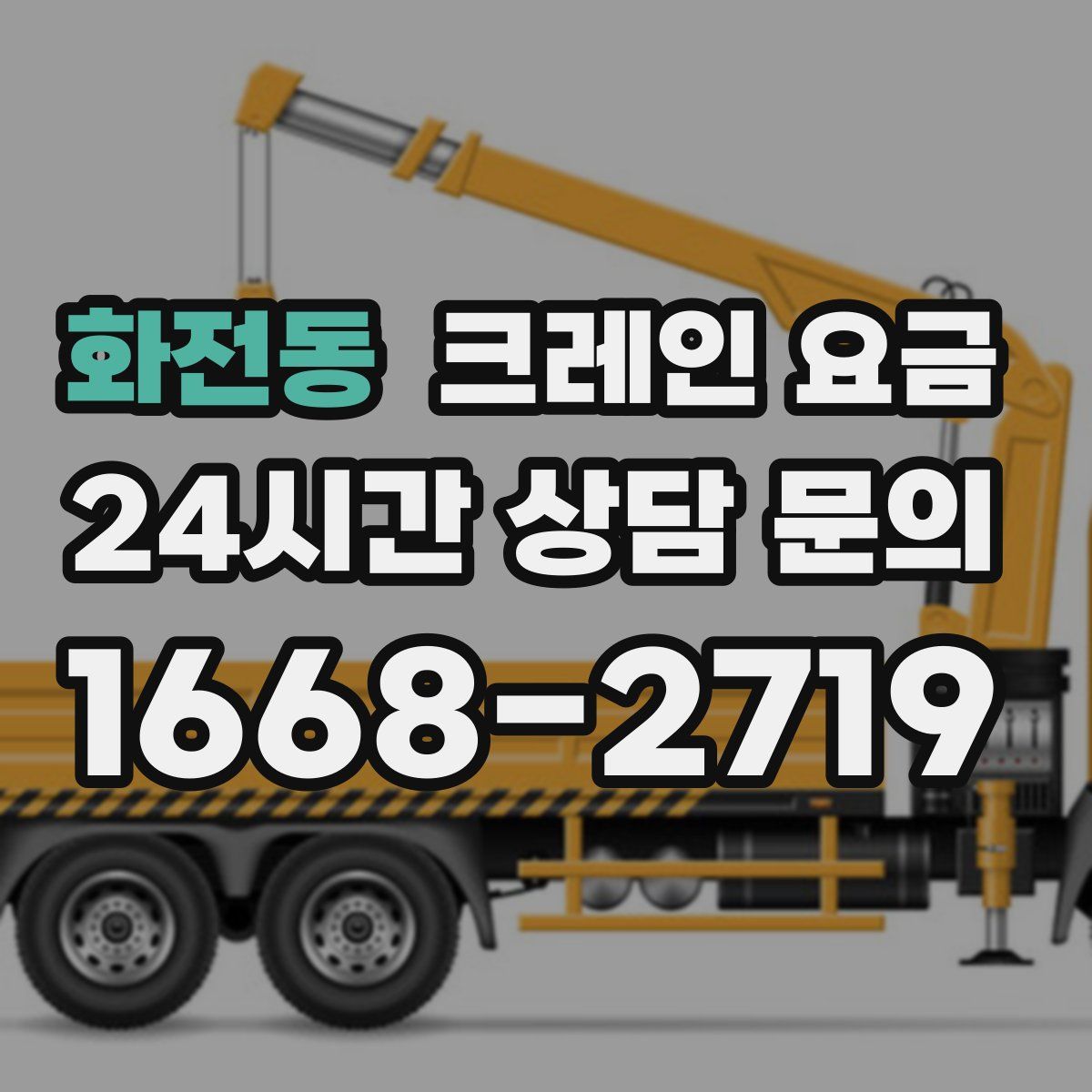 화전동 크레인 요금