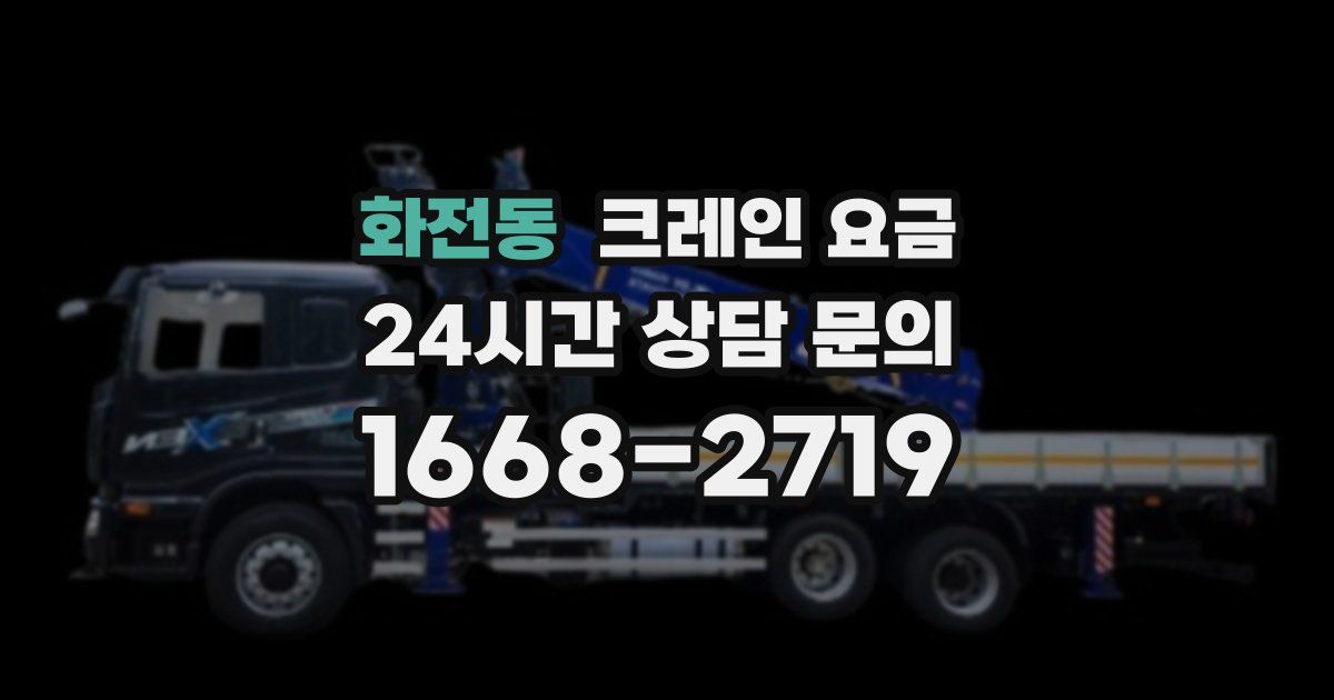 화전동 크레인 요금