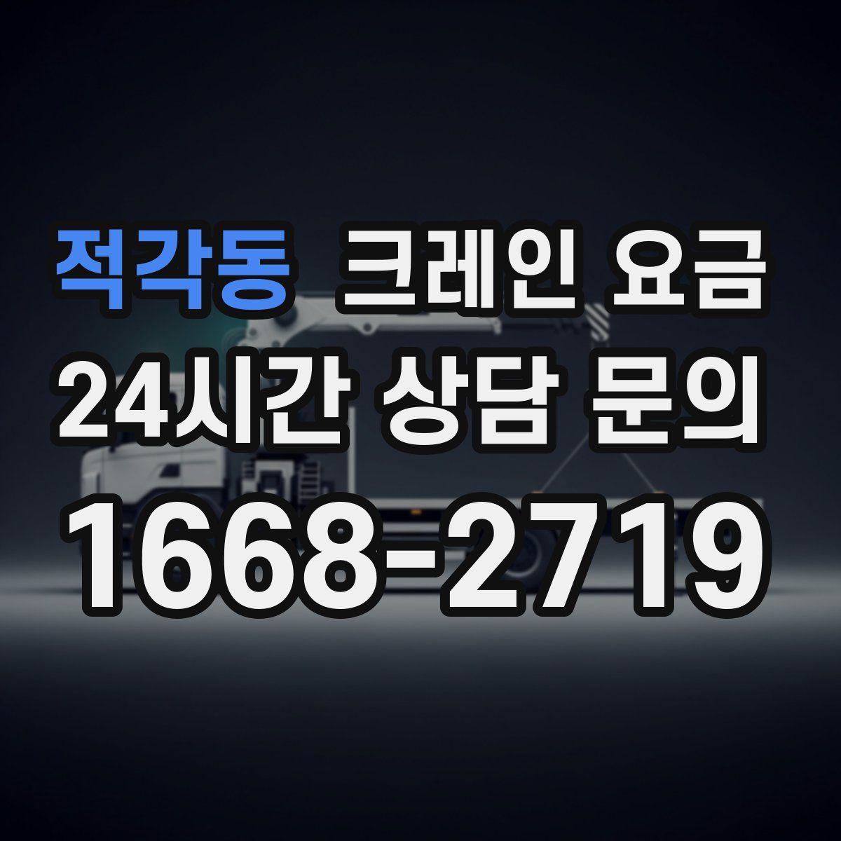 적각동 크레인 요금