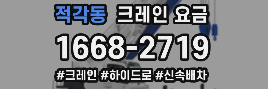 적각동 크레인 요금