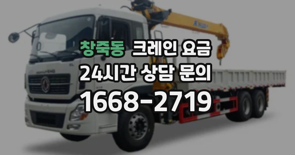 창죽동 크레인 요금