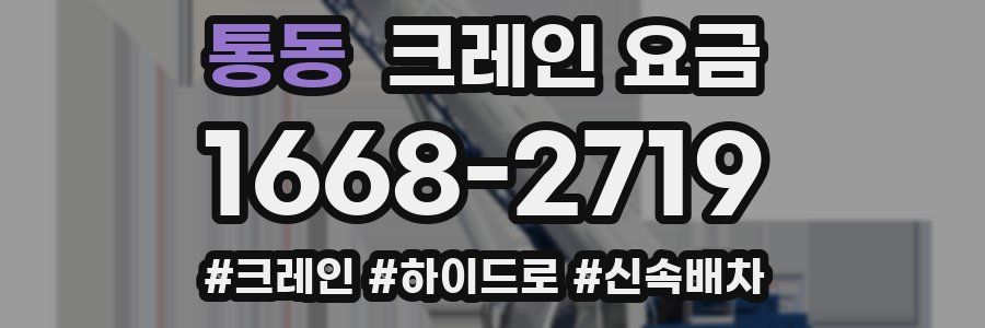통동 크레인 요금