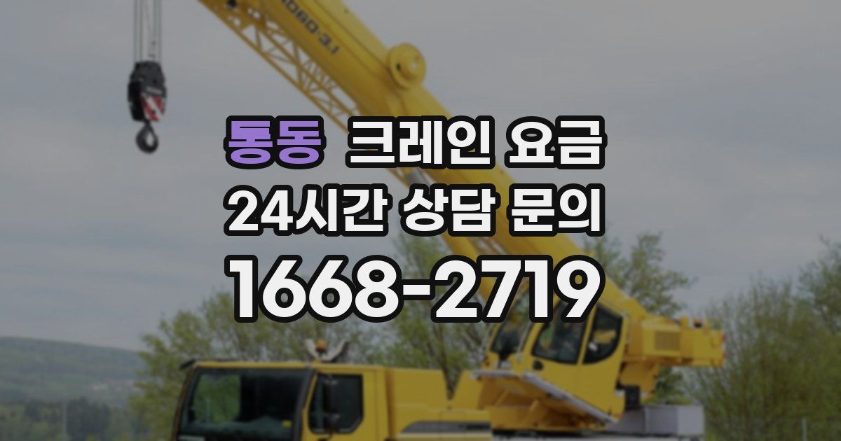 통동 크레인 요금