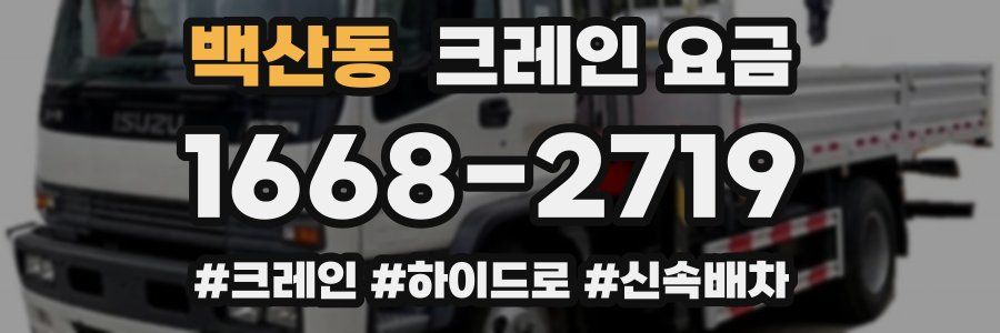 백산동 크레인 요금