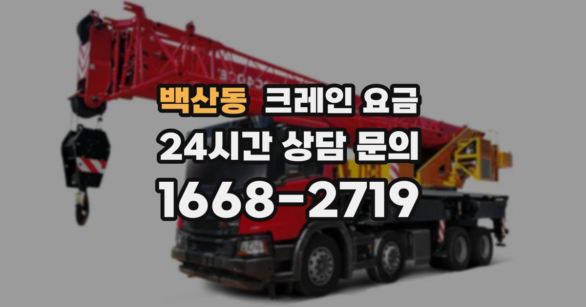 백산동 크레인 요금