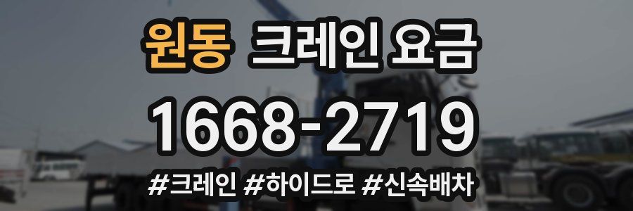 원동 크레인 요금