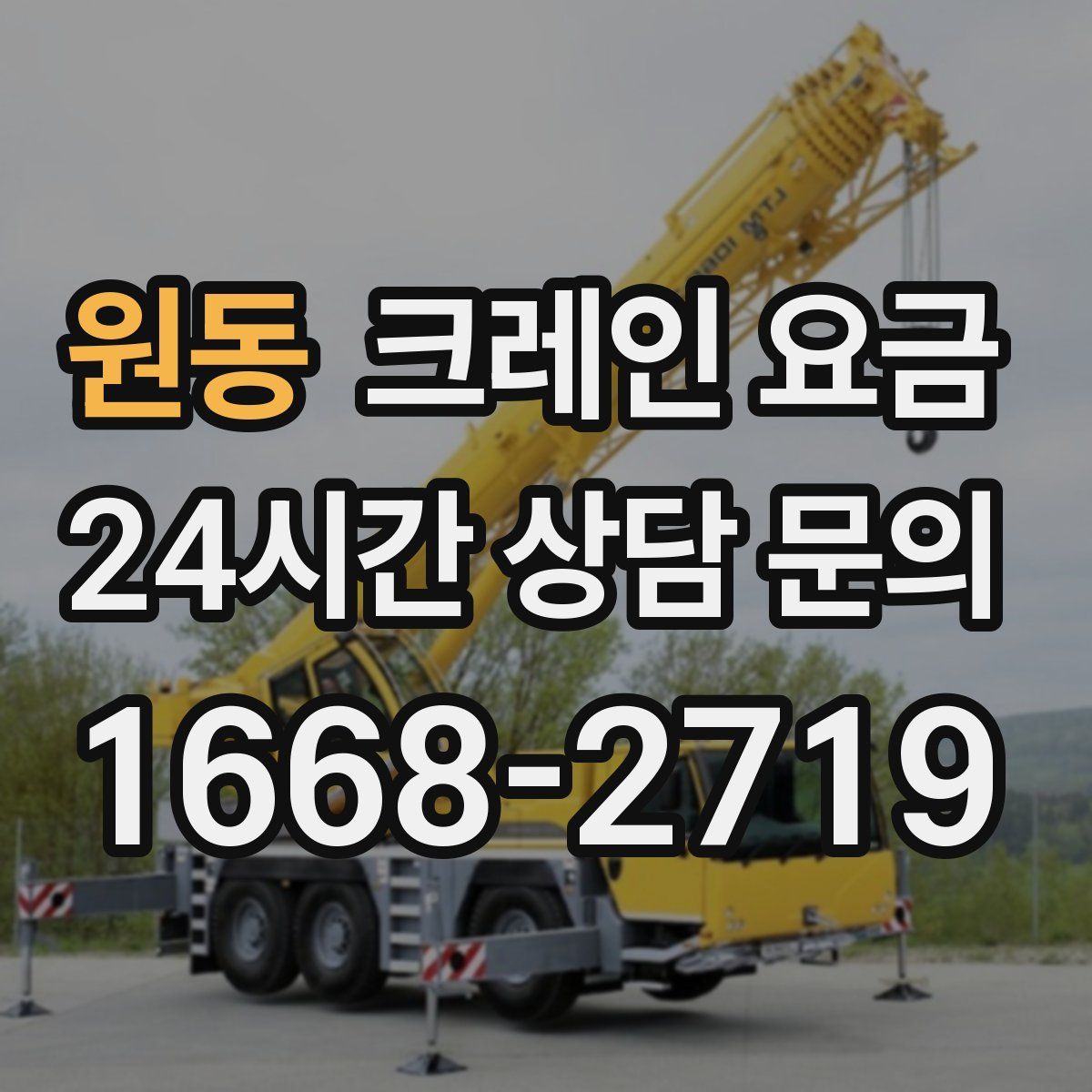 원동 크레인 요금