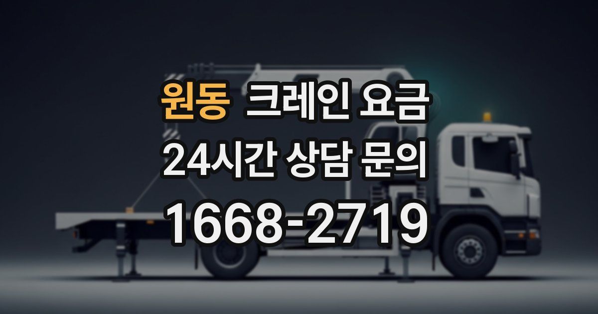 원동 크레인 요금