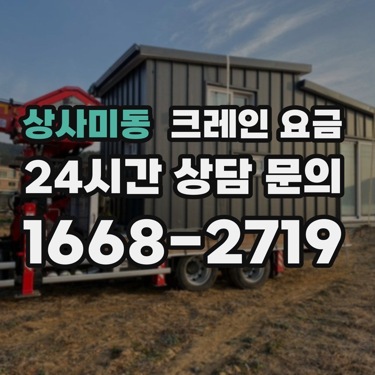 상사미동 크레인 요금