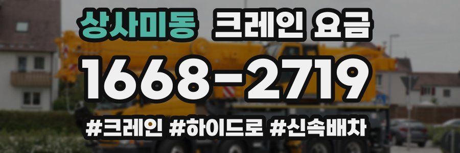 상사미동 크레인 요금
