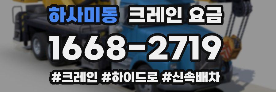 하사미동 크레인 요금