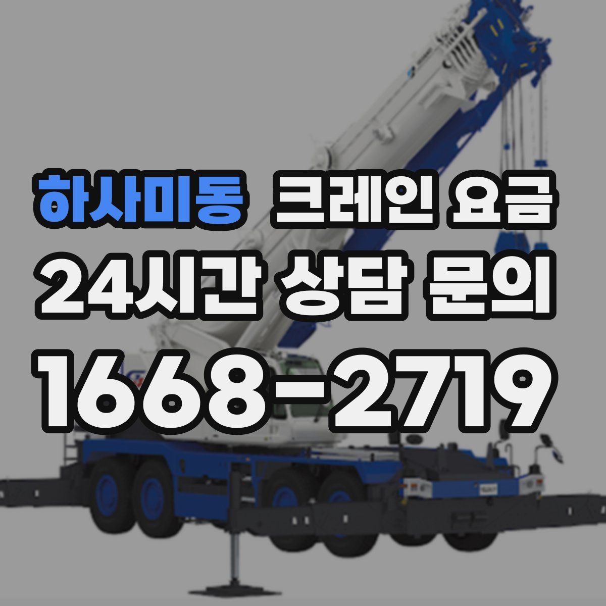 하사미동 크레인 요금