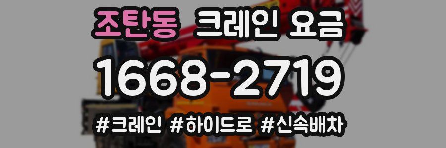 조탄동 크레인 요금