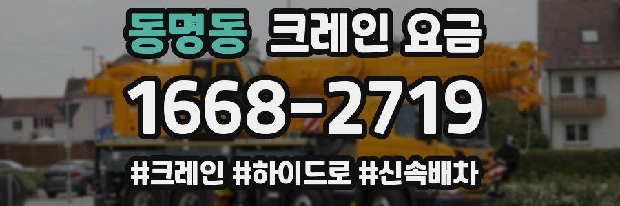 동명동 크레인 요금