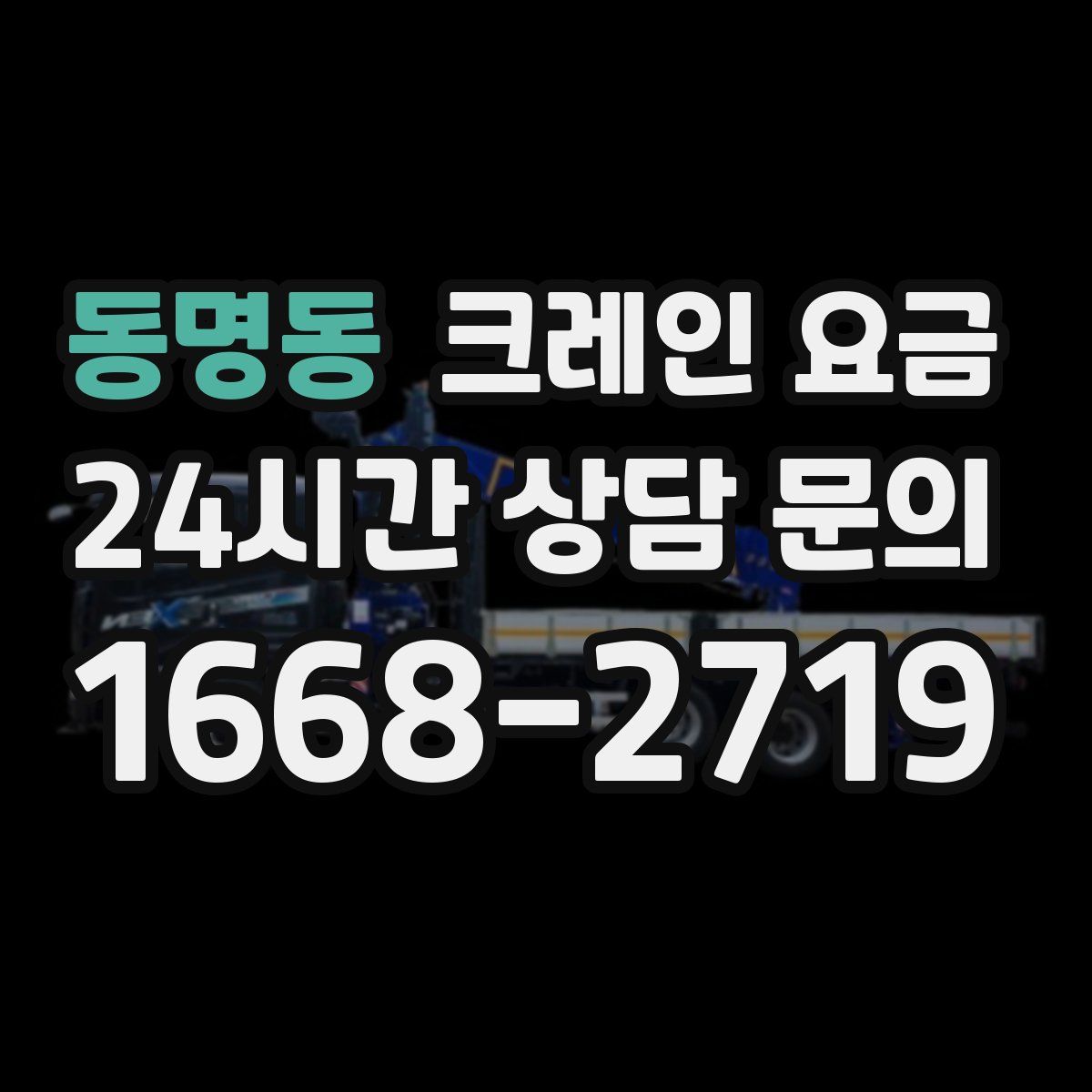 동명동 크레인 요금