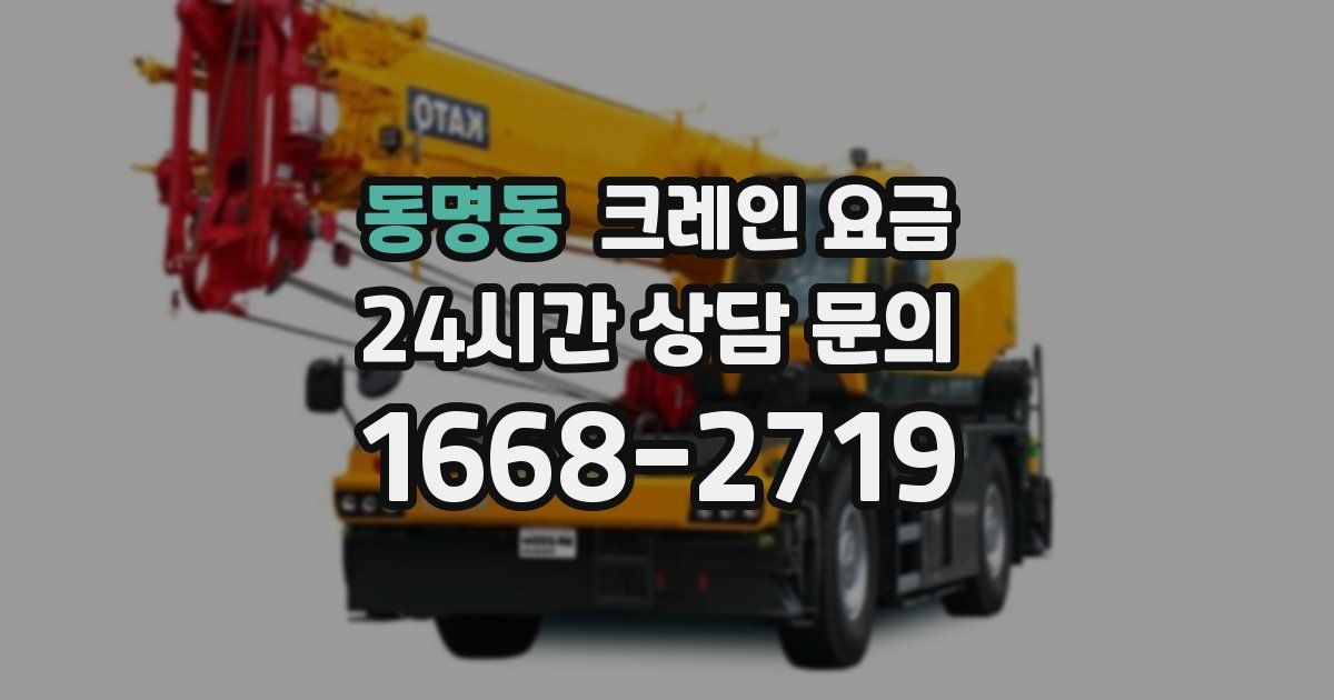 동명동 크레인 요금