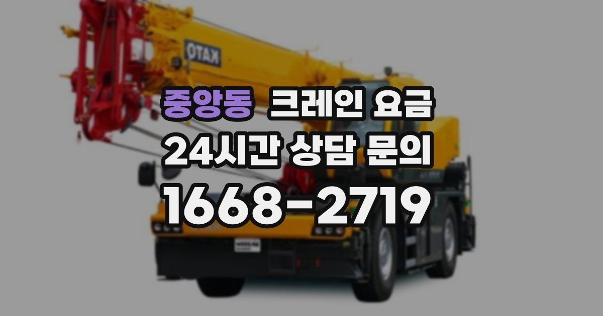 중앙동 크레인 요금
