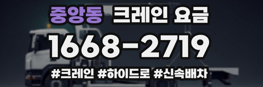 중앙동 크레인 요금