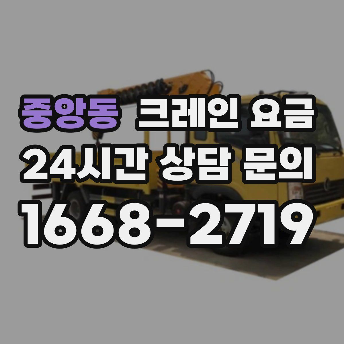 중앙동 크레인 요금