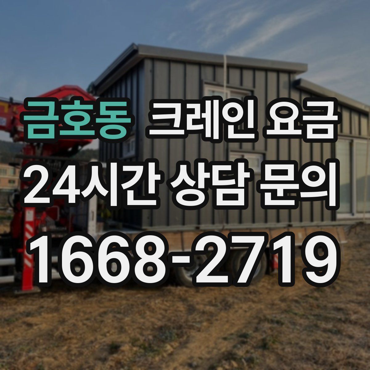 금호동 크레인 요금