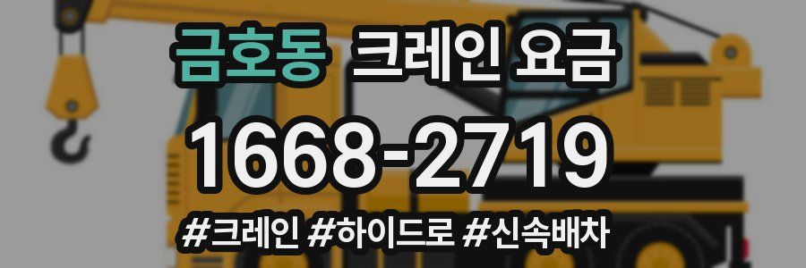 금호동 크레인 요금