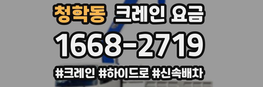 청학동 크레인 요금
