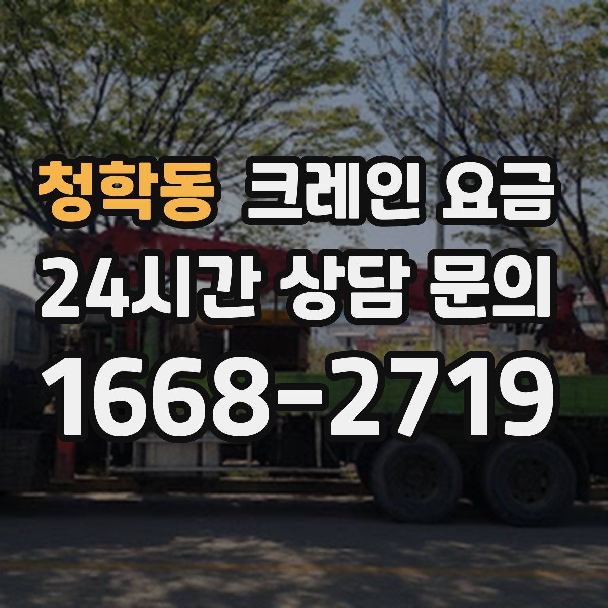 청학동 크레인 요금