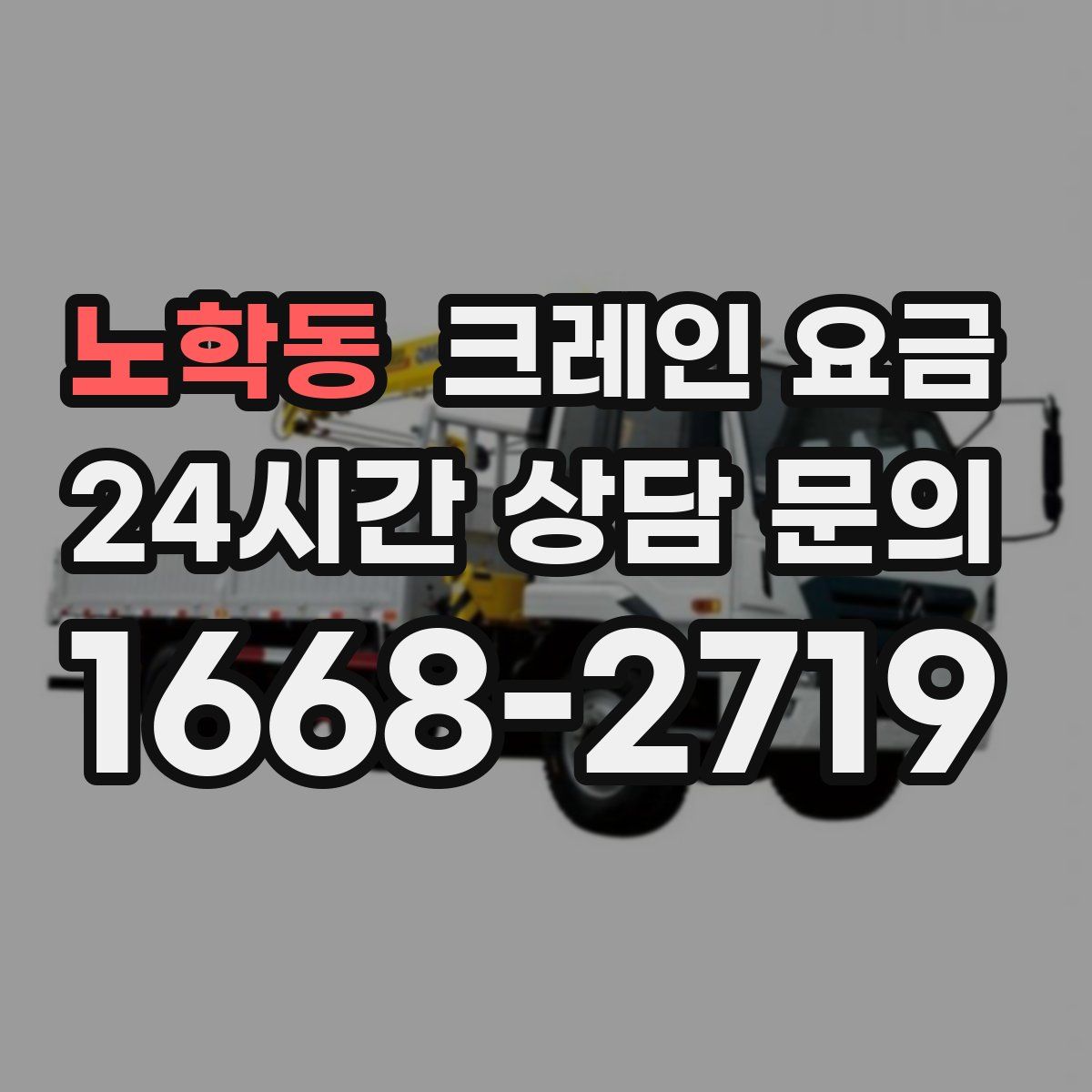 노학동 크레인 요금