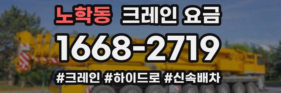 노학동 크레인 요금