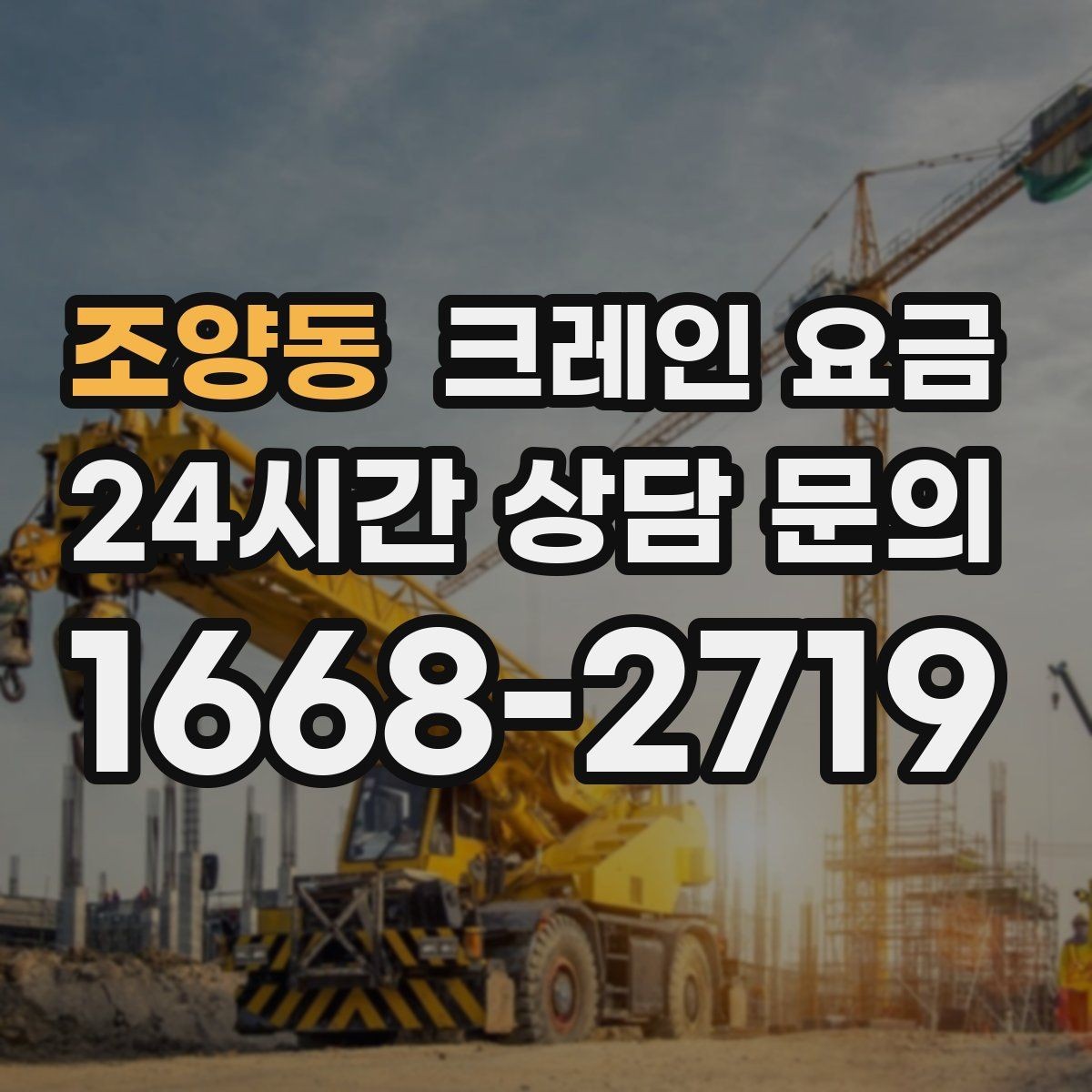 조양동 크레인 요금 문의 시 작업 범위가 중요한 이유