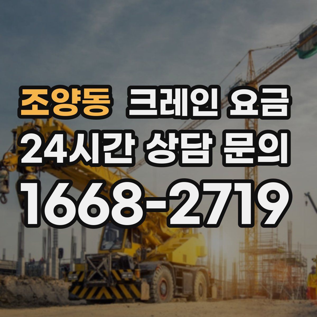 조양동 크레인 요금
