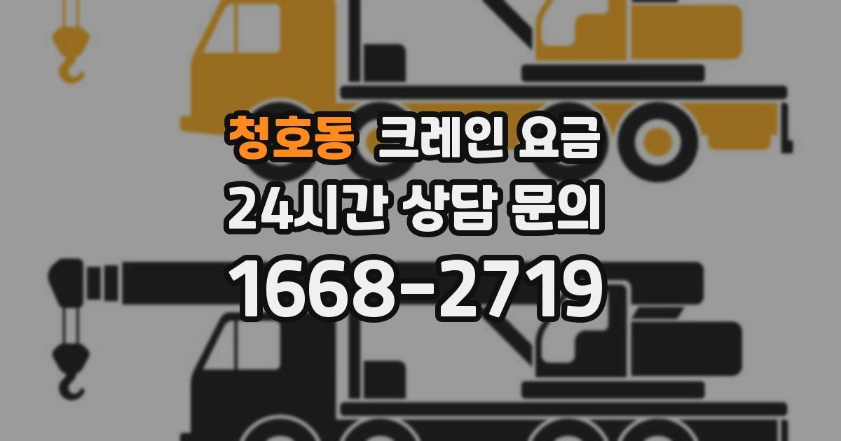 청호동 크레인 요금