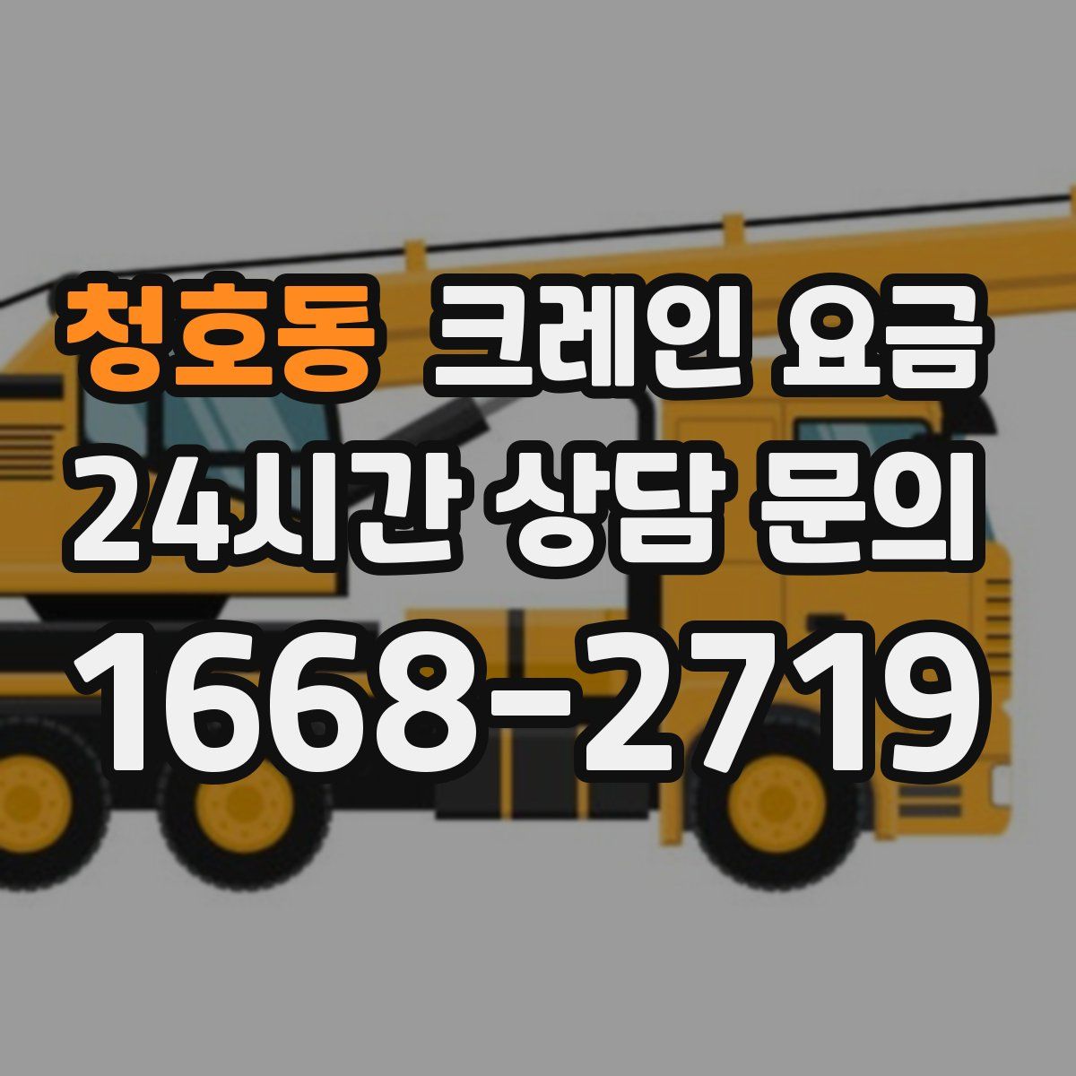 청호동 크레인 요금