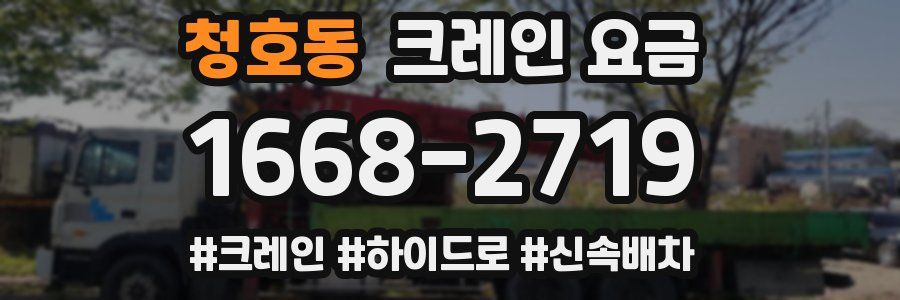 청호동 크레인 요금