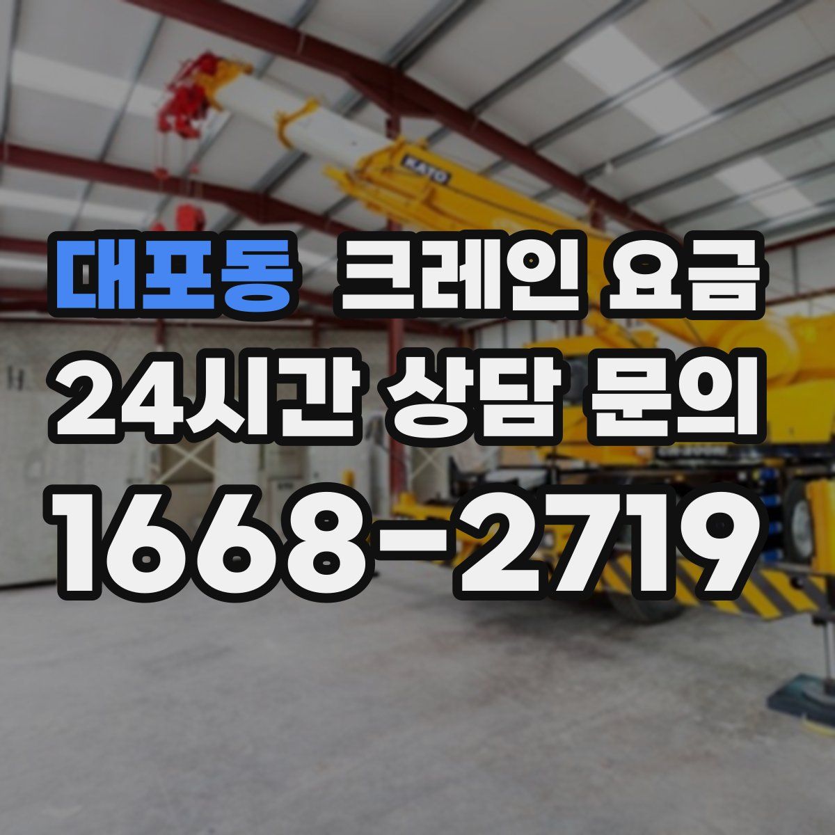 대포동 크레인 요금