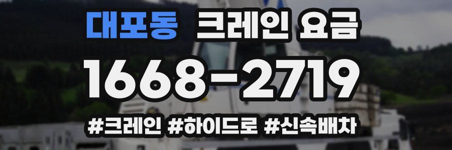 대포동 크레인 요금