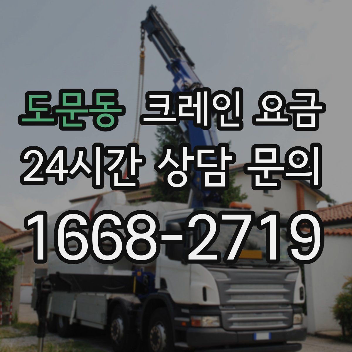 도문동 크레인 요금