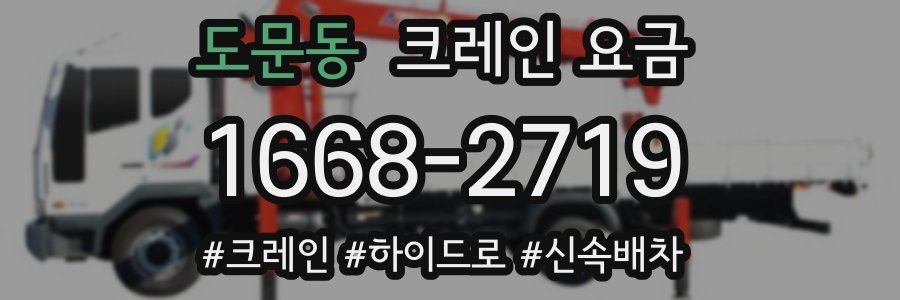 도문동 크레인 요금