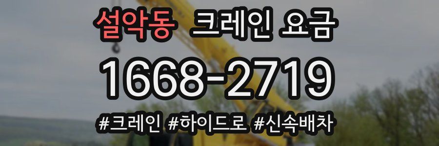 설악동 크레인 요금