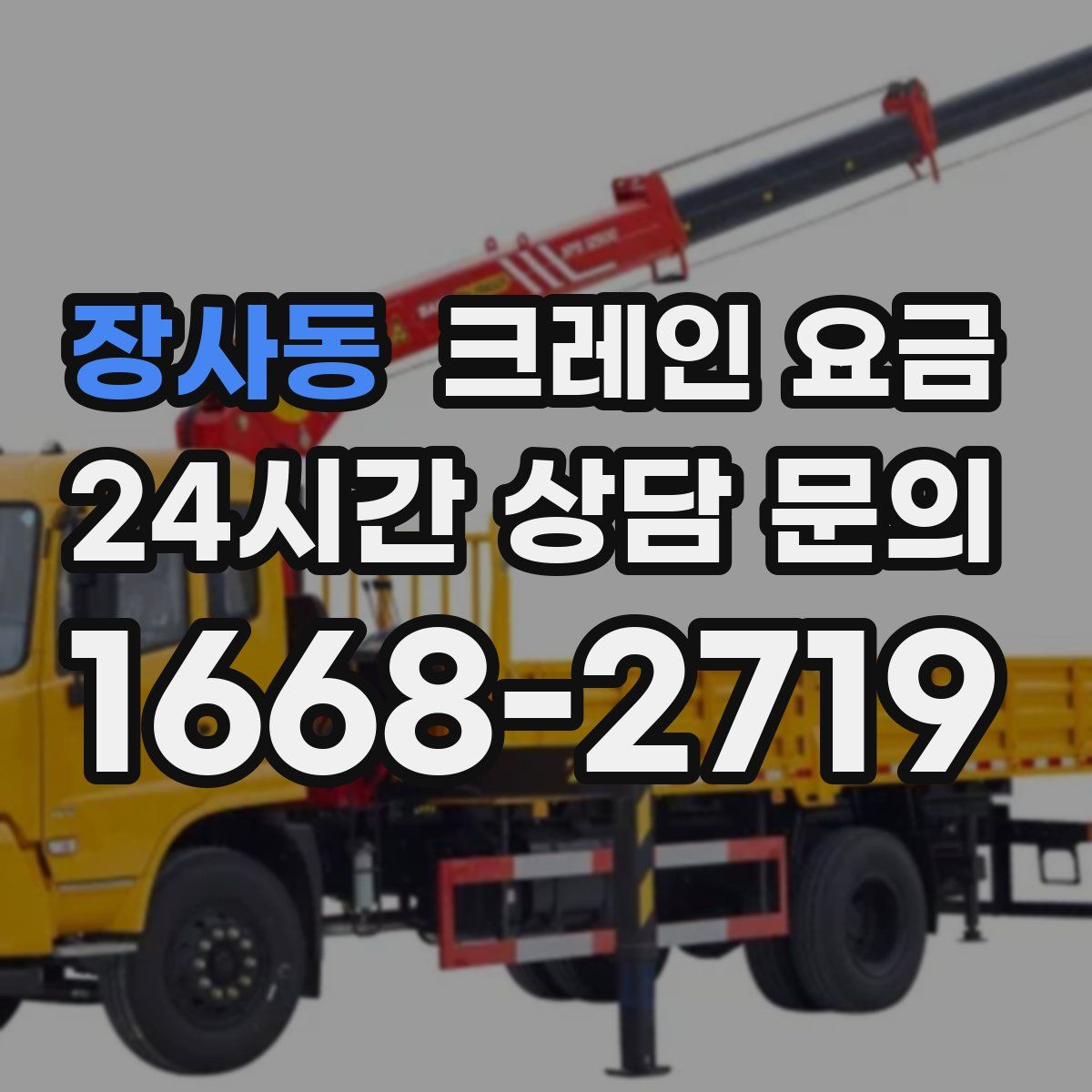 장사동 크레인 요금